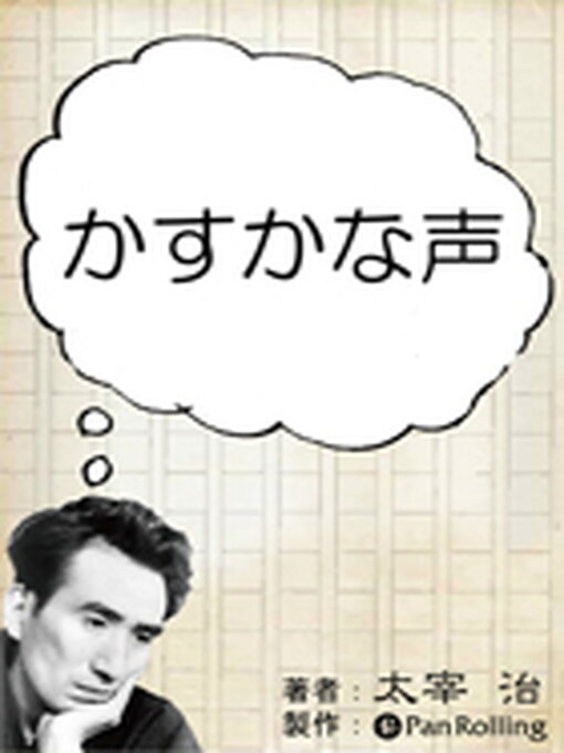太宰治作の太宰治「かすかな声」の作品詳細 - 貸出可能